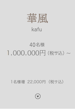 華風 kafu