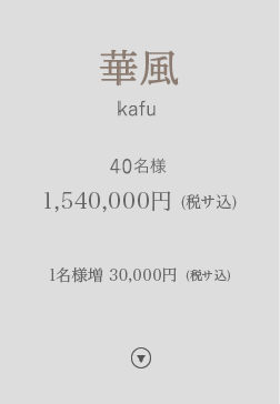 華風 kafu